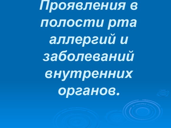 Проявления в полости рта аллергий и заболеваний внутренних органов.