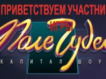 Интеллектуальная игра Поле чудес