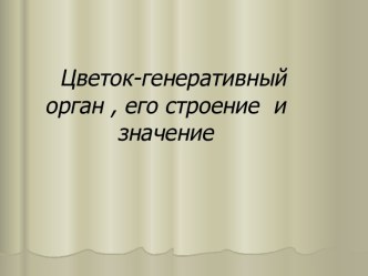 Цветок - гeнeративный орган, eго строeние и значeниe