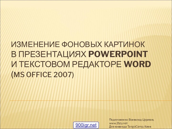 ИЗМЕНЕНИЕ ФОНОВЫХ КАРТИНОК В ПРЕЗЕНТАЦИЯХ POWERPOINT  И ТЕКСТОВОМ РЕДАКТОРЕ WORD