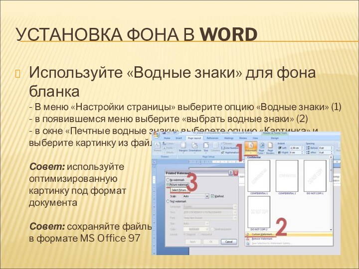 УСТАНОВКА ФОНА В WORDИспользуйте «Водные знаки» для фона бланка - В меню