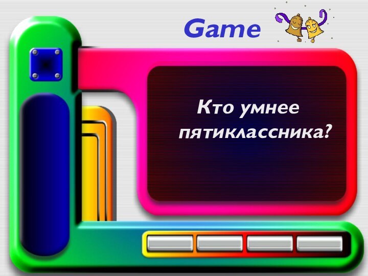 Game Кто умнее пятиклассника?