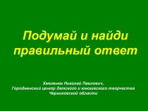 Подумай и найди ответ. Тренажёры по немецкому языку