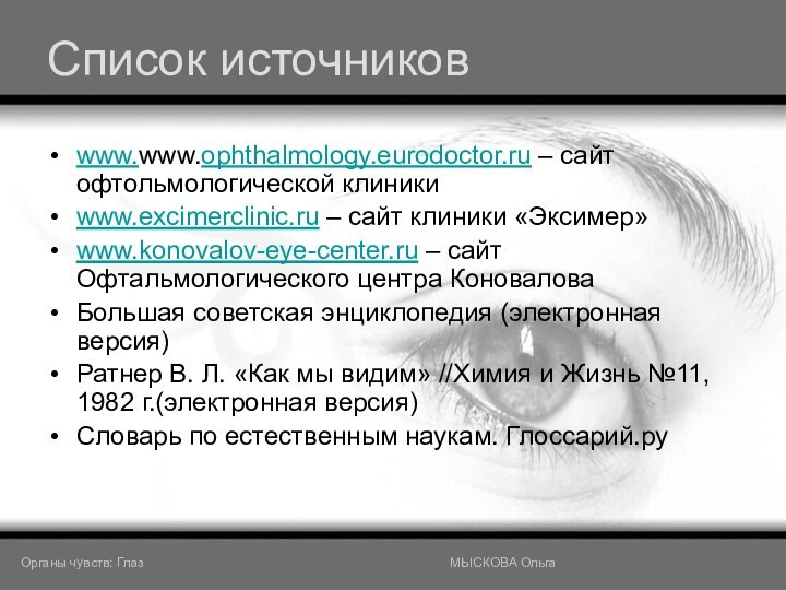 Список источниковwww.www.ophthalmology.eurodoctor.ru – сайт офтольмологической клиники www.excimerclinic.ru – сайт клиники «Эксимер»www.konovalov-eye-center.ru –