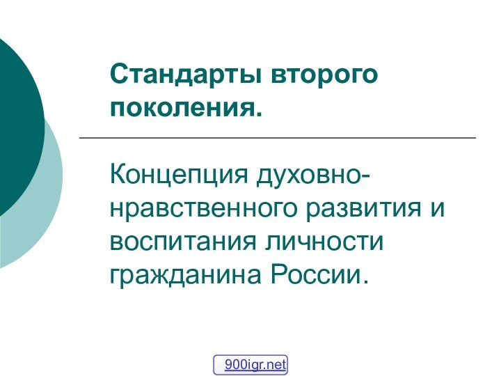 Стандарты второго поколения.   Концепция духовно- нравственного развития и воспитания личности гражданина России.