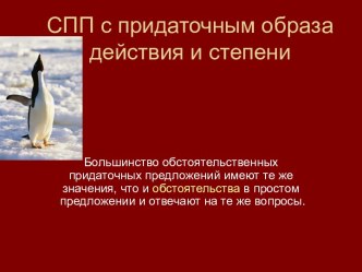 СПП с придаточным образа действия и степени