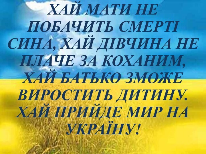 ХАЙ МАТИ НЕ ПОБАЧИТЬ СМЕРТІ СИНА, ХАЙ ДІВЧИНА НЕ ПЛАЧЕ ЗА КОХАНИМ,