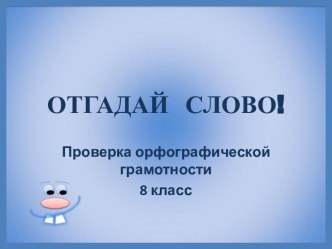 Проверка орфографической грамотности 8 класс Отгадай слово!