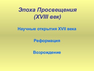 Эпоха Просвещения (XVIII век)