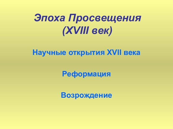 Эпоха Просвещения  (XVIII век)Научные открытия XVII векаРеформацияВозрождение