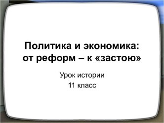 Политика и экономика от реформ к застою