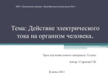 Действие электрического тока на организм человека