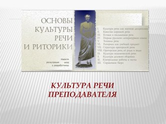 Культура речи преподавателя