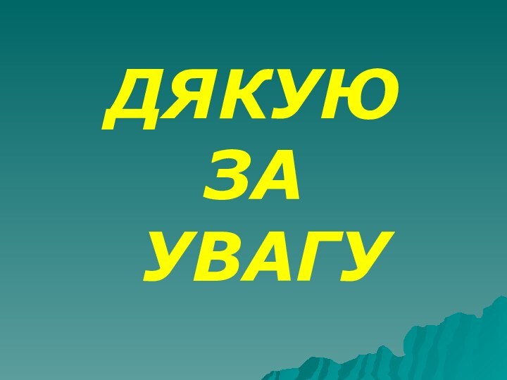 ДЯКУЮ ЗА УВАГУ