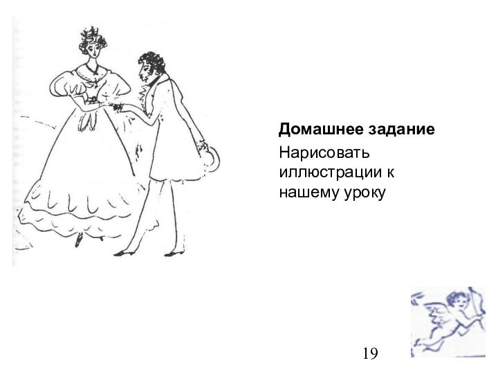 Домашнее заданиеНарисовать иллюстрации к нашему уроку