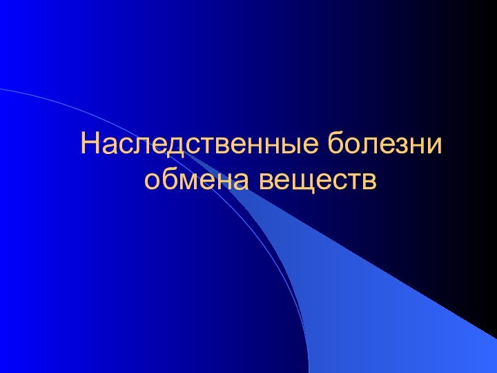 Наследственные болезни обмена веществ