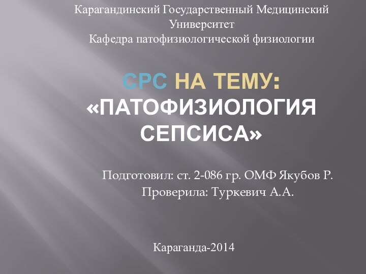 СРС на тему: «Патофизиология сепсиса»Подготовил: ст. 2-086 гр. ОМФ Якубов Р.Проверила: Туркевич