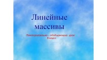 Линейные массивы