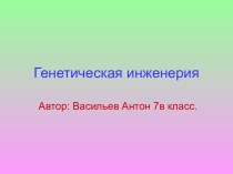 ГЕНЕТИЧЕСКАЯ ИНЖЕНЕРИЯ