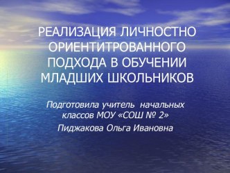 Реализация личностно ориентитрованного подхода в обучении младших школьников