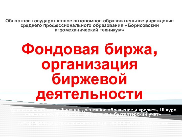 Урок по дисциплине «Финансы, денежное обращение и кредит», III курс специальности 080114