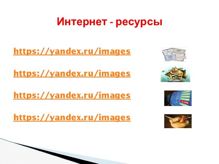https://yandex.ru/imageshttps://yandex.ru/imageshttps://yandex.ru/imageshttps://yandex.ru/imagesИнтернет - ресурсы