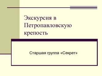 Экскурсия в Петропавловскую крепость