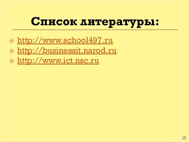 Список литературы:http://www.school497.ru;http://businessit.narod.ru;http://www.ict.nsc.ru.