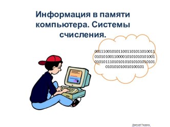 Информация в памяти компьютера. Системы счисления