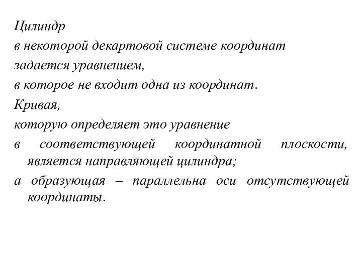 Цилиндр в некоторой декартовой системе координат задается уравнением, в которое не входит