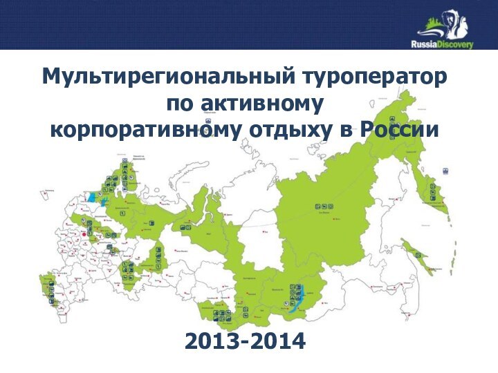 Мультирегиональный туроператор по активному корпоративному отдыху в России        2013-2014