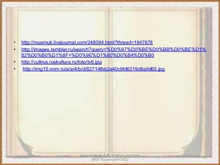 Антоненкова А.В., учитель истории МОУ Будинской ООШhttp://muamuk.livejournal.com/248094.html?thread=1947678 http://images.rambler.ru/search?query=%D0%97%D0%BE%D0%BB%D0%BE%D1%82%D0%B0%D1%8F+%D0%9E%D1%80%D0%B4%D0%B0http://cultrus.roskultura.ru/foto/tv6.jpg http://img15.nnm.ru/a/e/4/b/d/82714fbb2e40c9fd6219d8a9d65.jpg