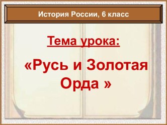 Русь и Золотая Орда