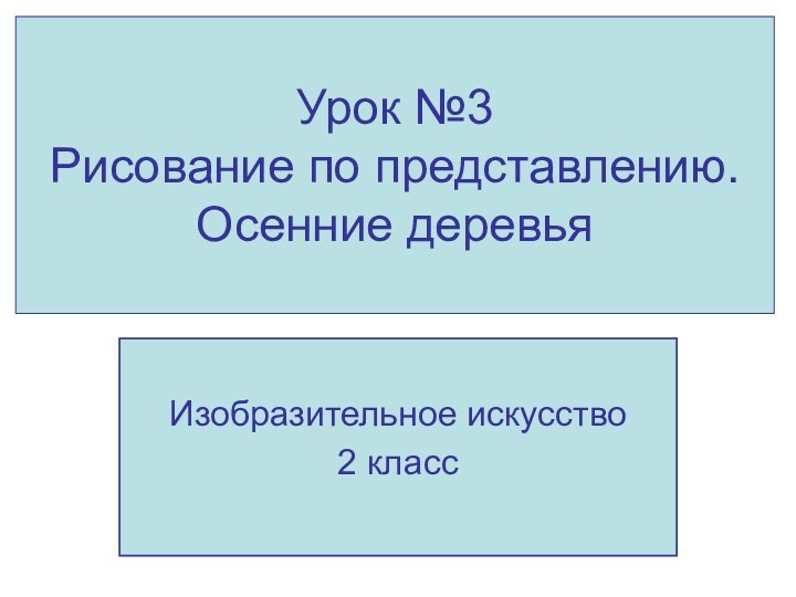 Урок №3 Рисование по представлению. Осенние деревьяИзобразительное искусство2 класс