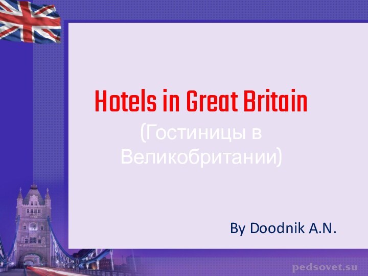 Hotels in Great Britain (Гостиницы в Великобритании)By Doodnik A.N.