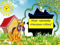 Интерактивный тренажер Накорми собаку