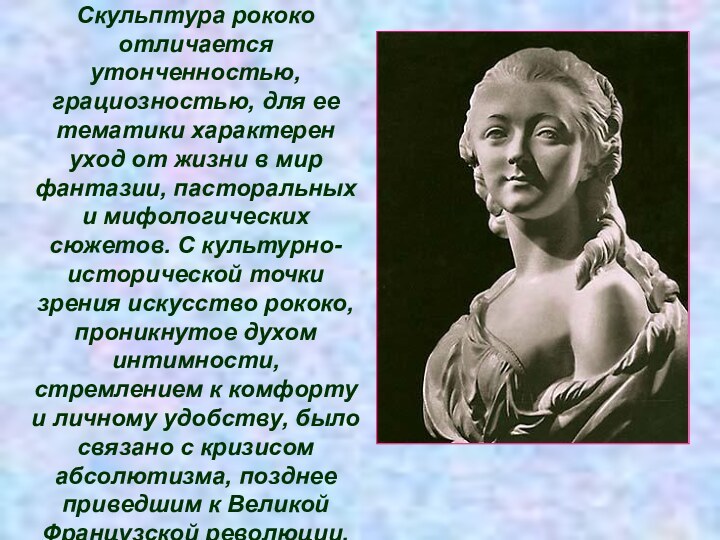 Скульптура рококо отличается утонченностью, грациозностью, для ее тематики характерен уход от жизни