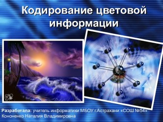 Кодирование цветовой информации