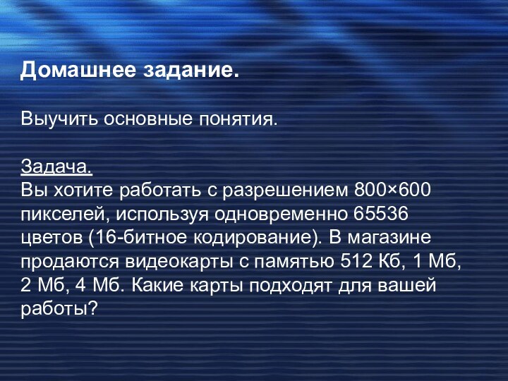 Домашнее задание.Выучить основные понятия.Задача. Вы хотите работать с разрешением 800×600 пикселей, используя