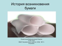 История возникновения бумаги