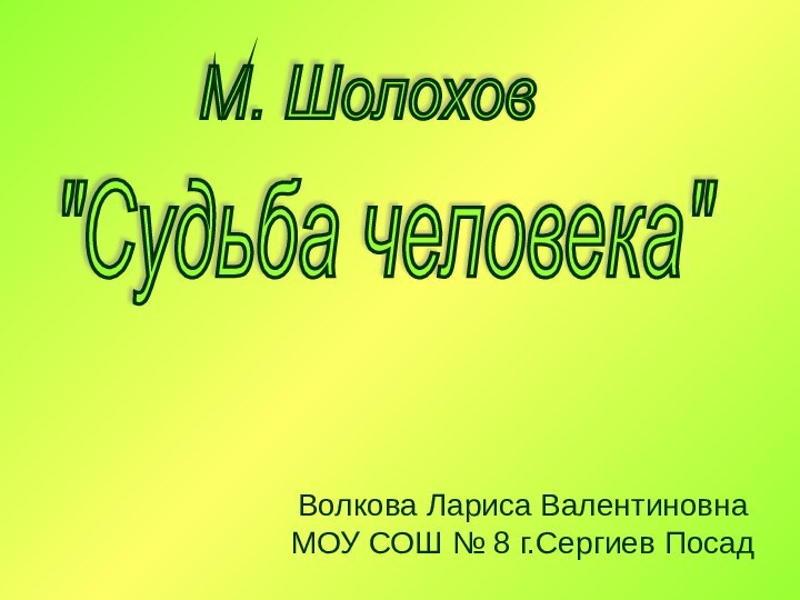 Волкова Лариса ВалентиновнаМОУ СОШ № 8 г.Сергиев Посад