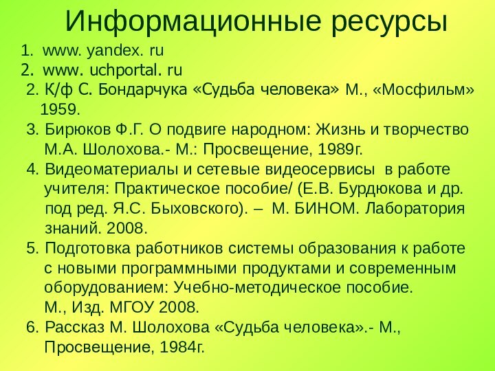 www. yandex. ruwww. uchportal. ru2. К/ф С. Бондарчука «Судьба человека» М., «Мосфильм»