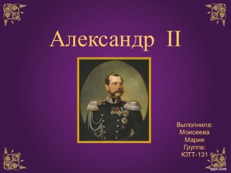 Александр II