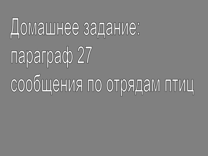 Домашнее задание:  параграф 27  сообщения по отрядам птиц