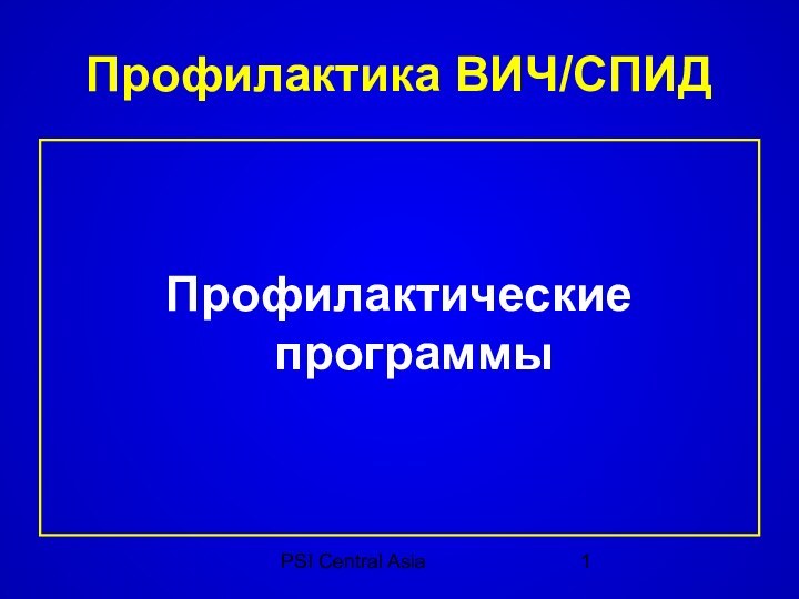 PSI Central Asia Профилактика ВИЧ/СПИД	Профилактические программы