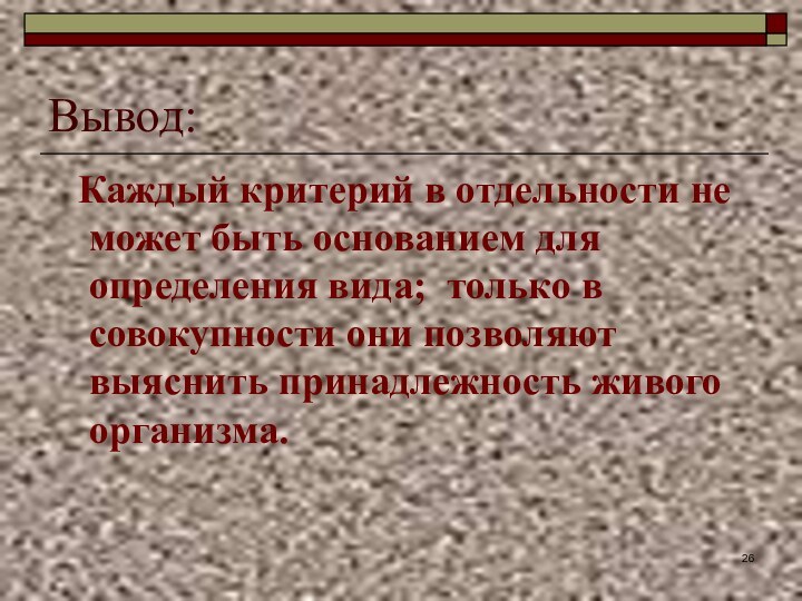 Вывод:  Каждый критерий в отдельности не может быть основанием для определения