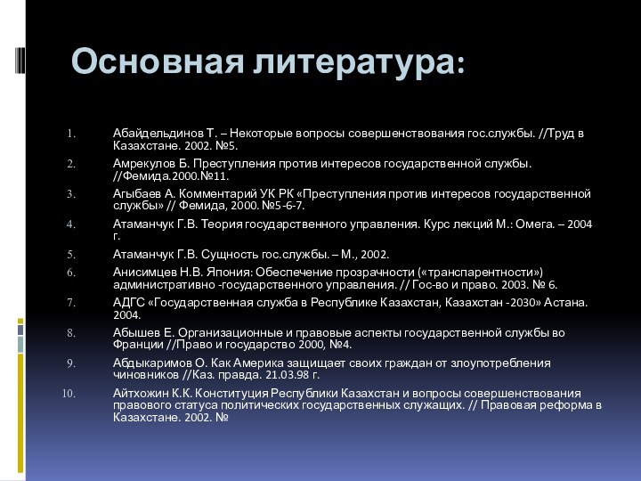 Основная литература: Абайдельдинов Т. – Некоторые вопросы совершенствования гос.службы. //Труд в Казахстане.