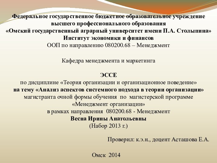 Федеральное государственное бюджетное образовательное учреждениевысшего профессионального образования«Омский государственный аграрный университет имени П.А.