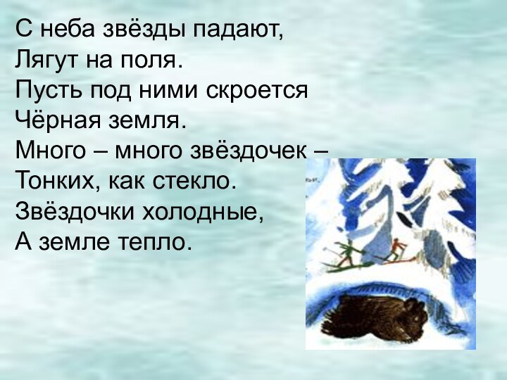 С неба звёзды падают,Лягут на поля.Пусть под ними скроетсяЧёрная земля.Много – много