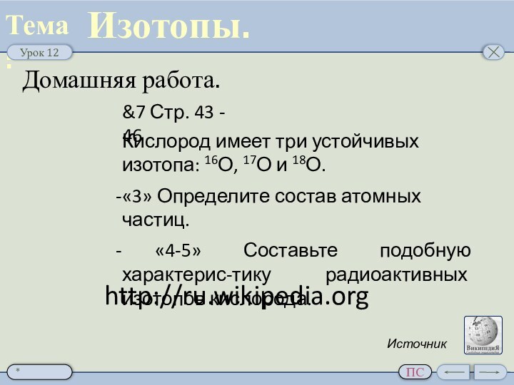 Домашняя работа.Изотопы.&7 Стр. 43 - 46Кислород имеет три устойчивых изотопа: 16О, 17О